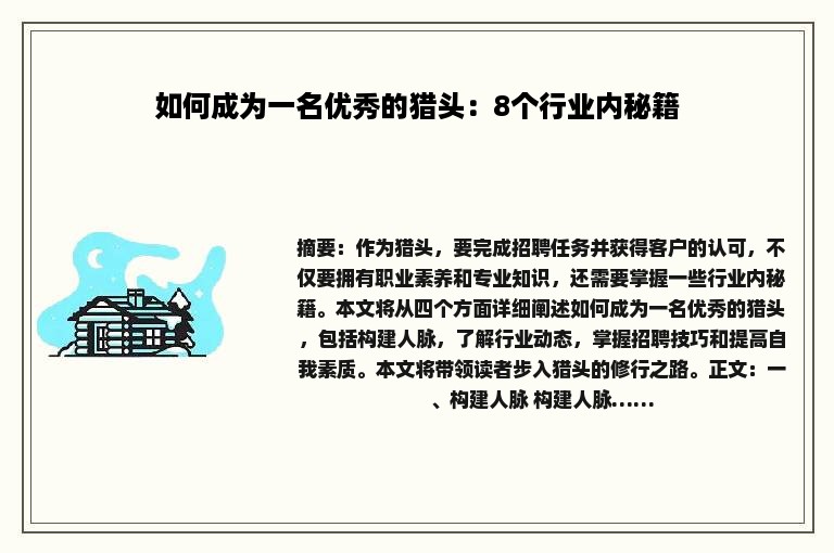如何成为一名优秀的猎头：8个行业内秘籍