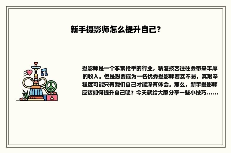 新手摄影师怎么提升自己？