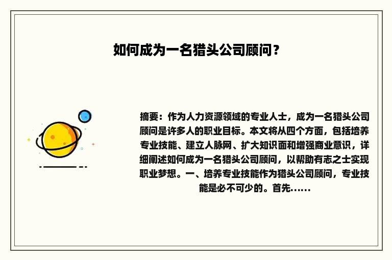 如何成为一名猎头公司顾问？