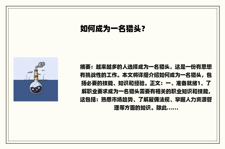 如何成为一名猎头？