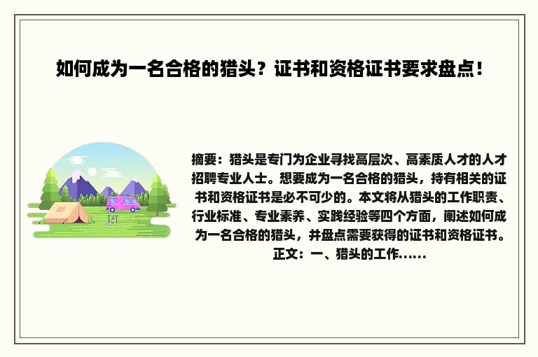 如何成为一名合格的猎头？证书和资格证书要求盘点！