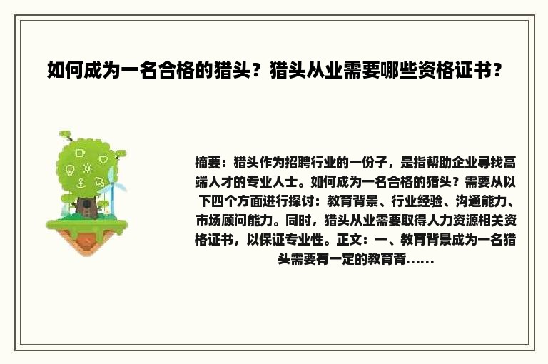 如何成为一名合格的猎头？猎头从业需要哪些资格证书？
