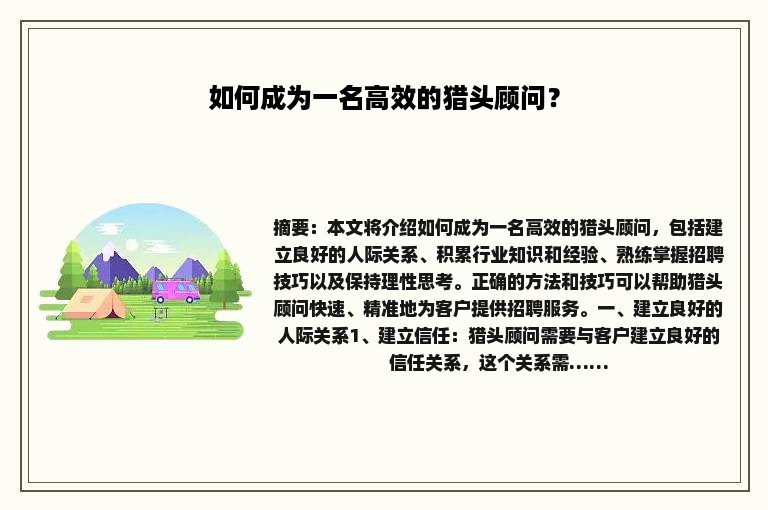 如何成为一名高效的猎头顾问？