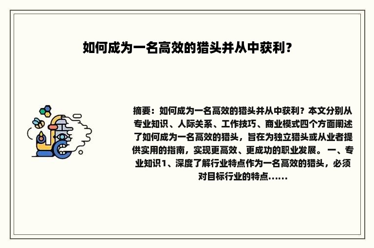如何成为一名高效的猎头并从中获利？