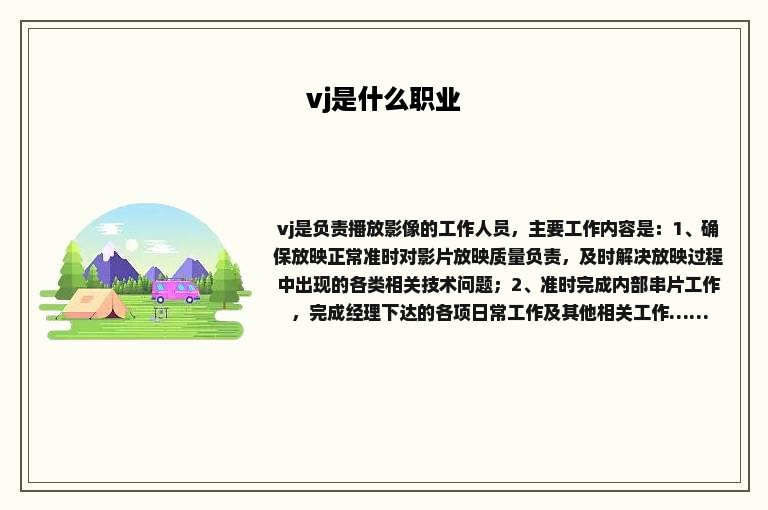 vj是什么职业 vj是什么职业