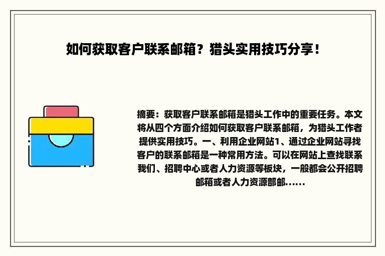如何获取客户联系邮箱？猎头实用技巧分享！