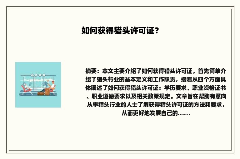 如何获得猎头许可证？