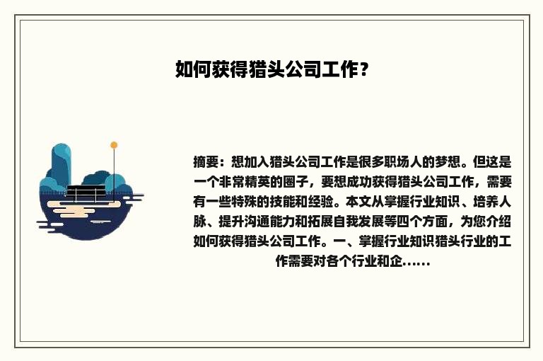 如何获得猎头公司工作？