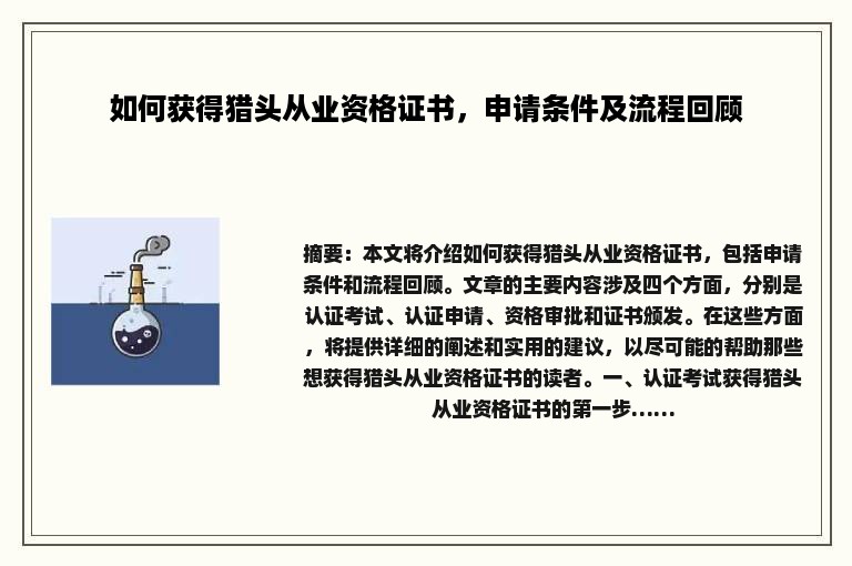 如何获得猎头从业资格证书，申请条件及流程回顾