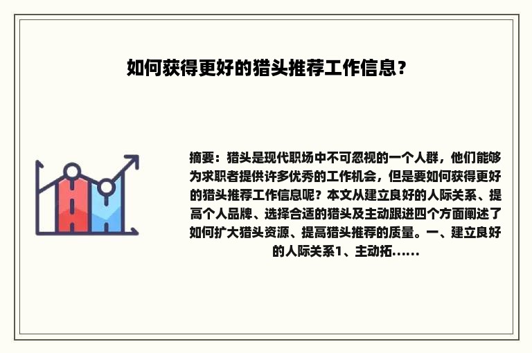 如何获得更好的猎头推荐工作信息？