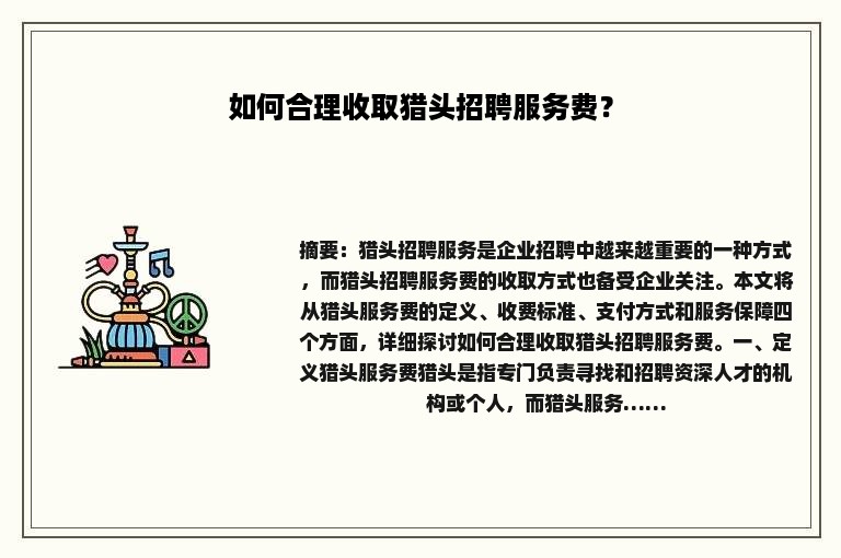 如何合理收取猎头招聘服务费？