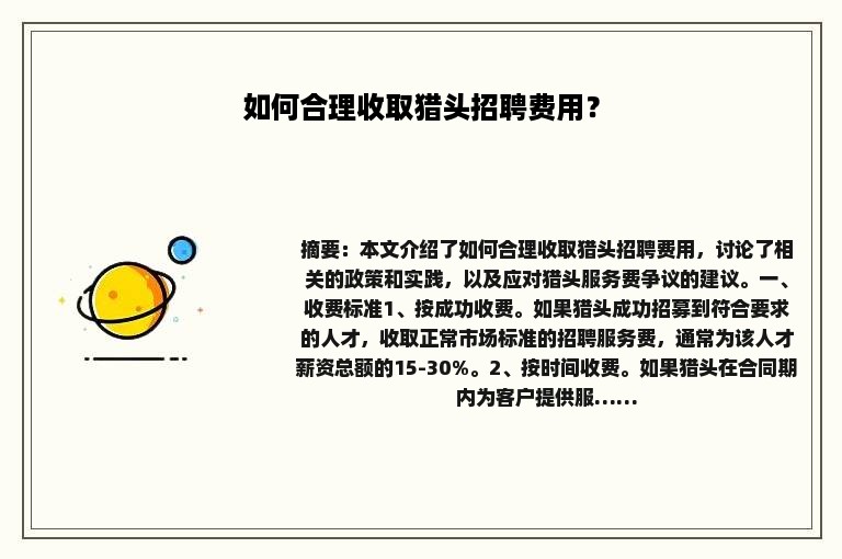 如何合理收取猎头招聘费用？