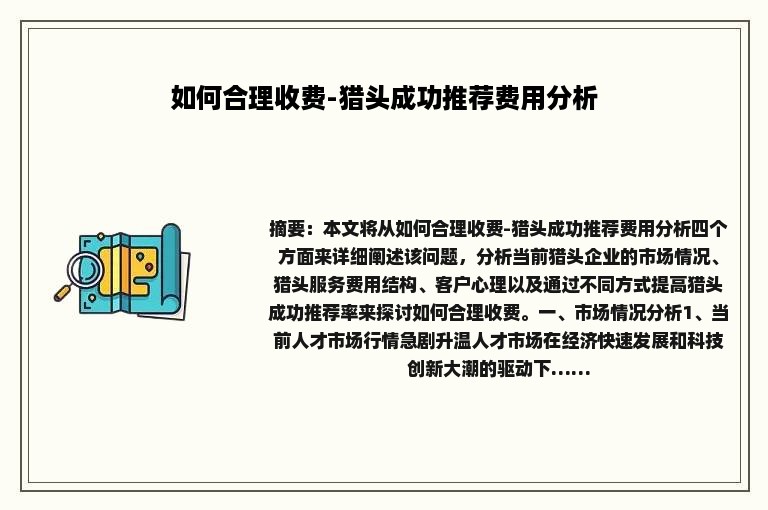 如何合理收费-猎头成功推荐费用分析