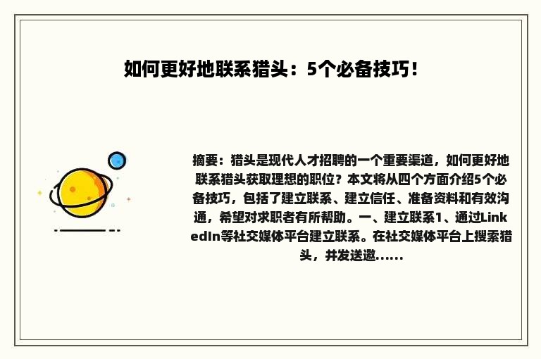 如何更好地联系猎头：5个必备技巧！
