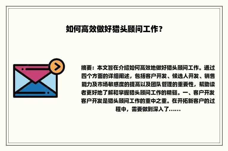 如何高效做好猎头顾问工作？