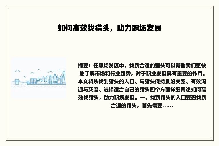 如何高效找猎头，助力职场发展