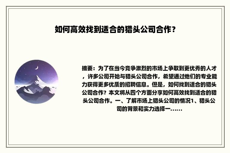 如何高效找到适合的猎头公司合作？