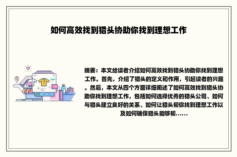 如何高效找到猎头协助你找到理想工作