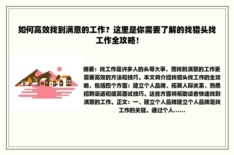 如何高效找到满意的工作？这里是你需要了解的找猎头找工作全攻略！