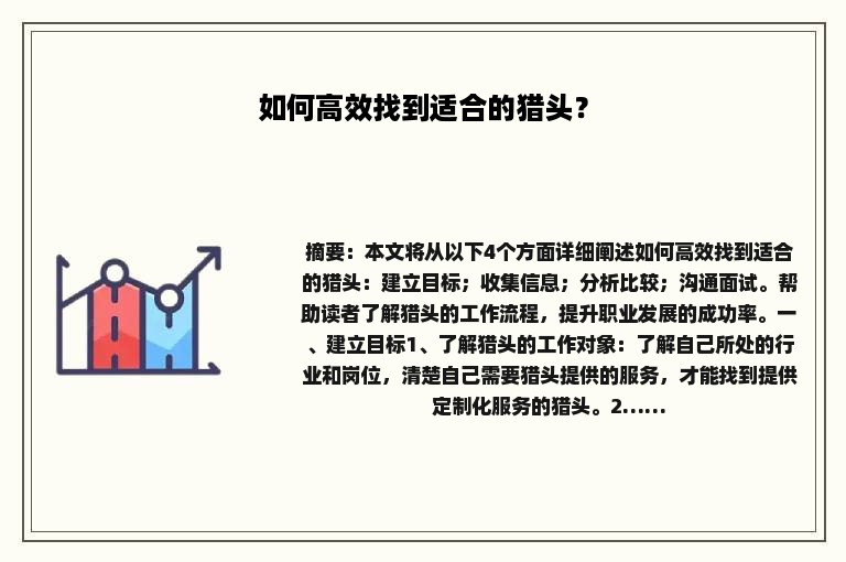如何高效找到适合的猎头？