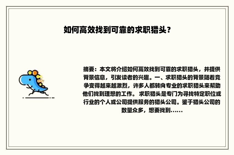 如何高效找到可靠的求职猎头？