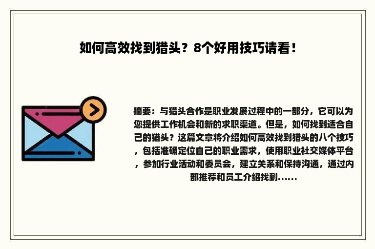 如何高效找到猎头？8个好用技巧请看！
