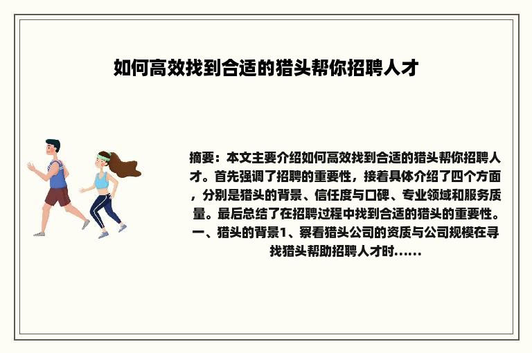 如何高效找到合适的猎头帮你招聘人才
