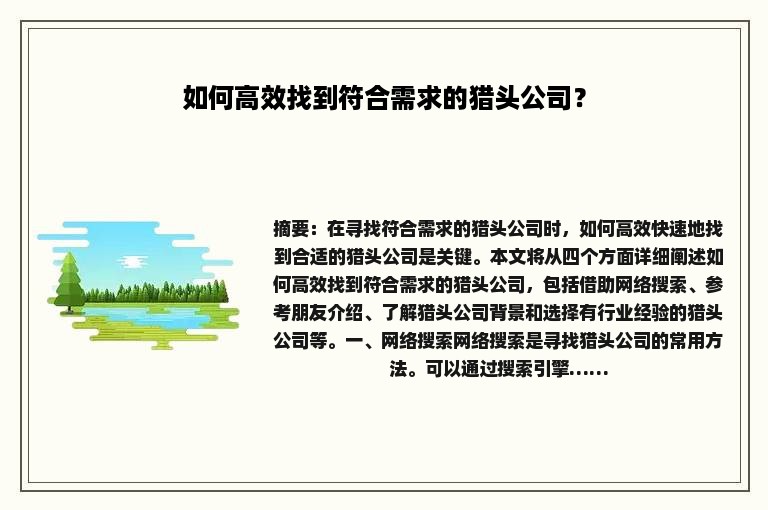 如何高效找到符合需求的猎头公司？