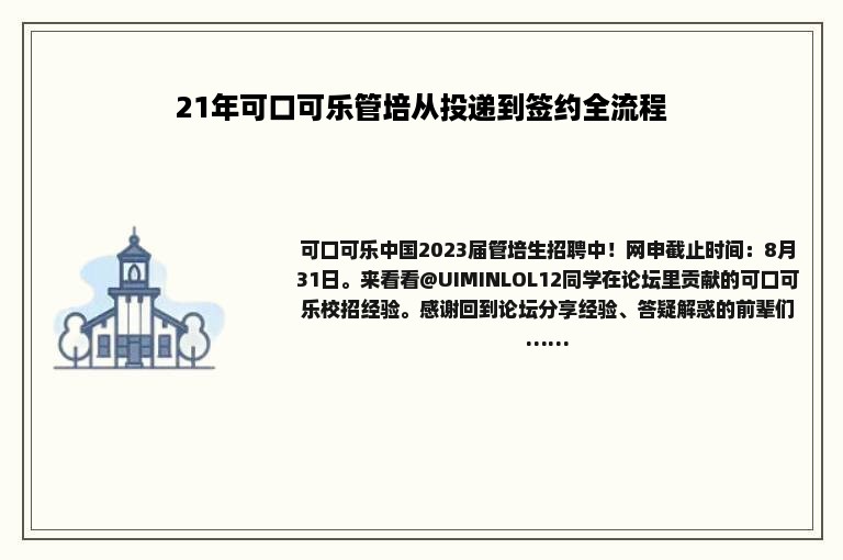 21年可口可乐管培从投递到签约全流程