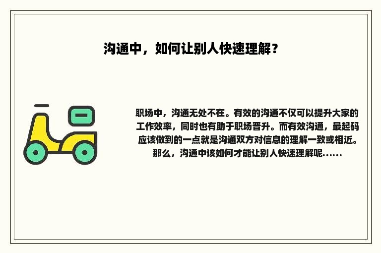 沟通中，如何让别人快速理解？