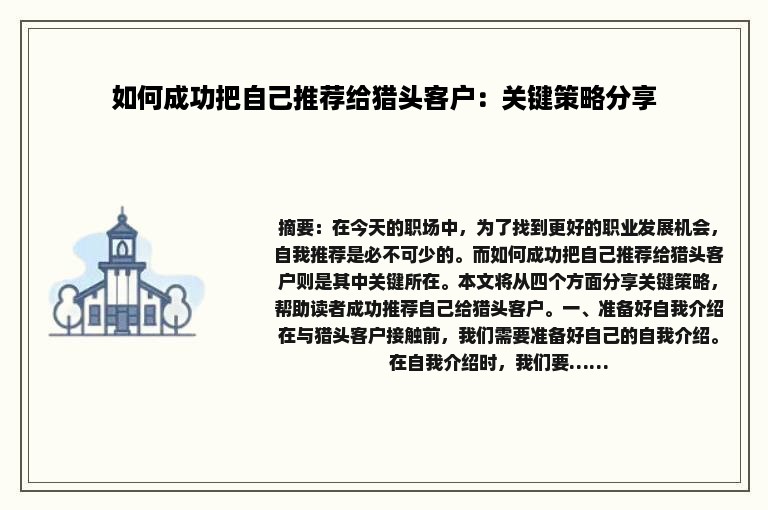 如何成功把自己推荐给猎头客户：关键策略分享
