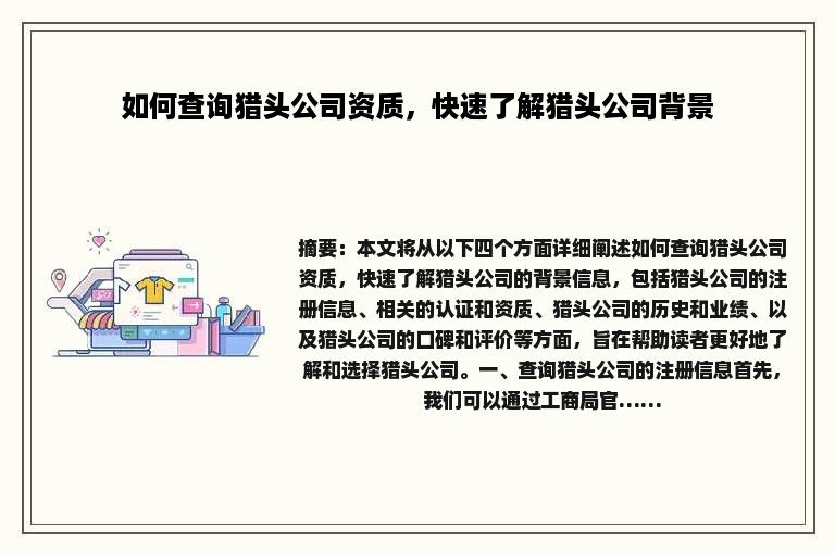 如何查询猎头公司资质，快速了解猎头公司背景