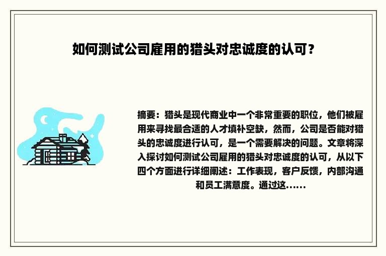 如何测试公司雇用的猎头对忠诚度的认可？