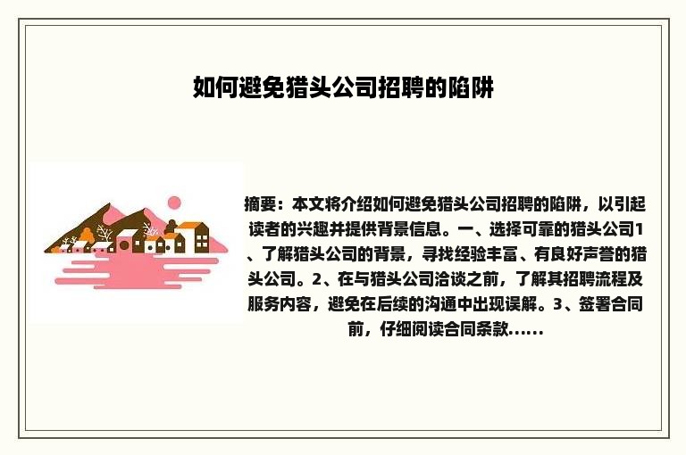 如何避免猎头公司招聘的陷阱