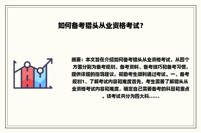 如何备考猎头从业资格考试？