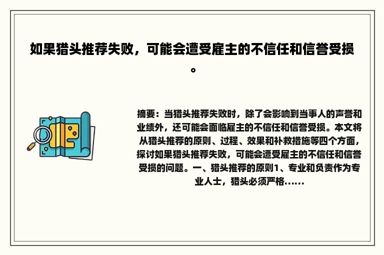 如果猎头推荐失败，可能会遭受雇主的不信任和信誉受损。