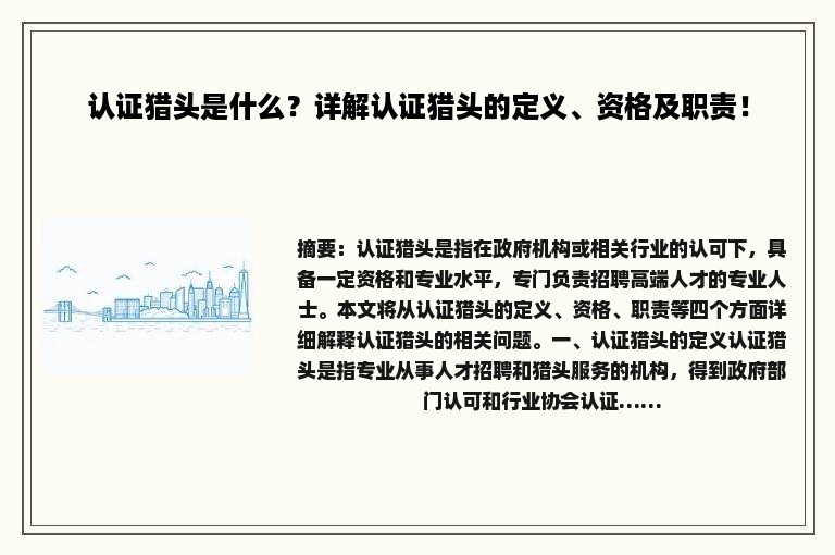 认证猎头是什么？详解认证猎头的定义、资格及职责！