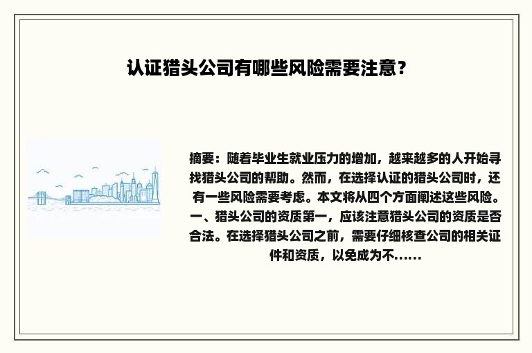 认证猎头公司有哪些风险需要注意？