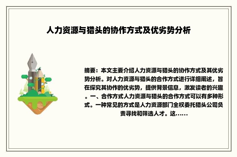 人力资源与猎头的协作方式及优劣势分析
