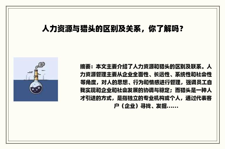 人力资源与猎头的区别及关系，你了解吗？