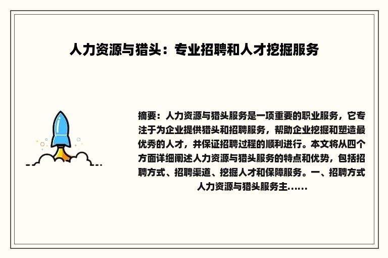 人力资源与猎头：专业招聘和人才挖掘服务