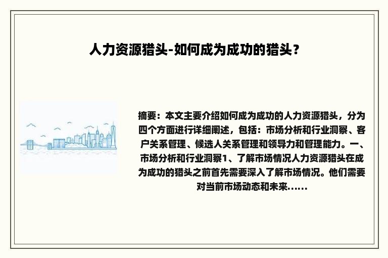 人力资源猎头-如何成为成功的猎头？