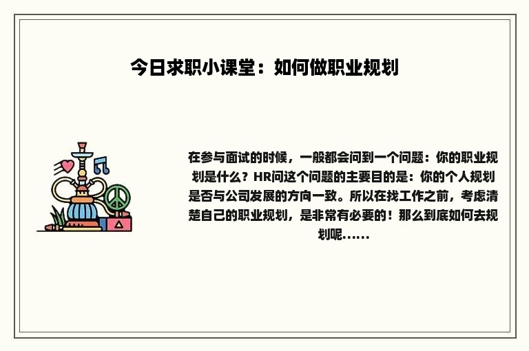 今日求职小课堂：如何做职业规划