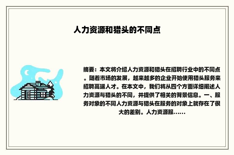 人力资源和猎头的不同点