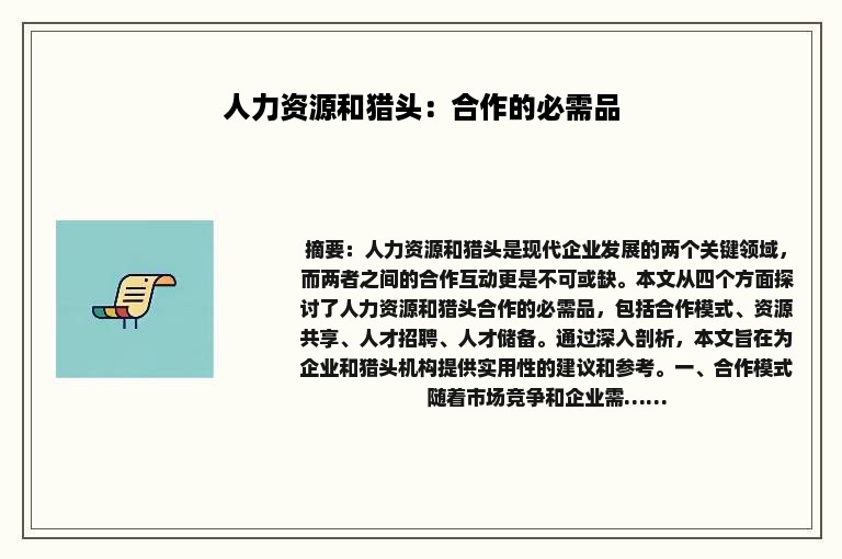 人力资源和猎头：合作的必需品