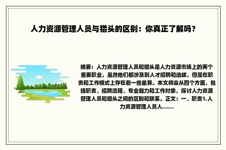 人力资源管理人员与猎头的区别：你真正了解吗？