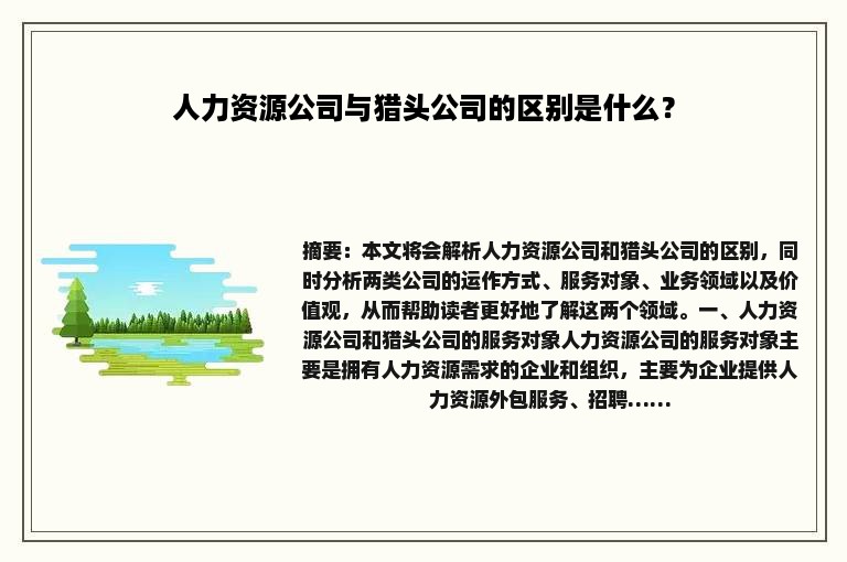 人力资源公司与猎头公司的区别是什么？