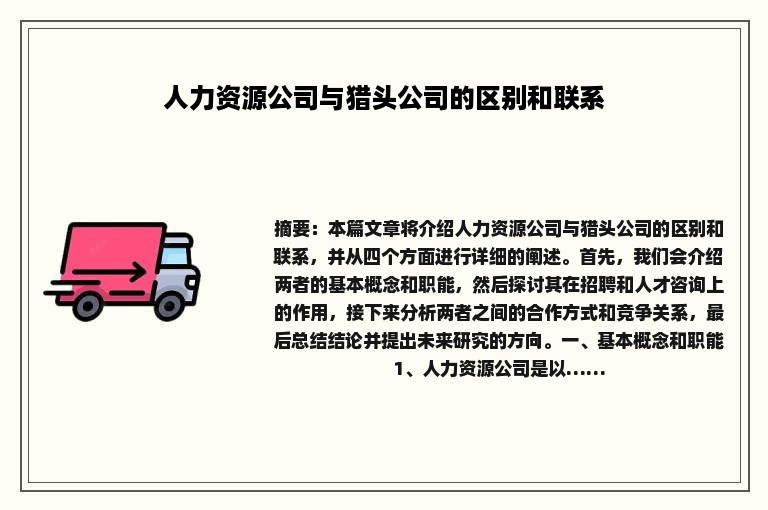 人力资源公司与猎头公司的区别和联系