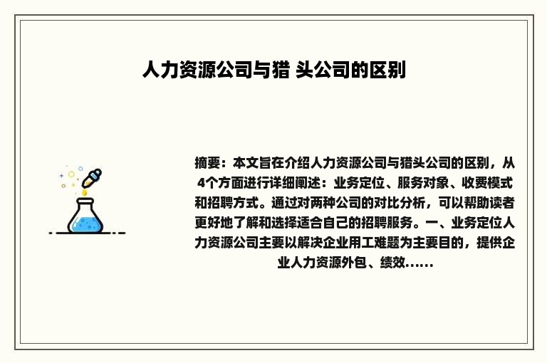 人力资源公司与猎 头公司的区别