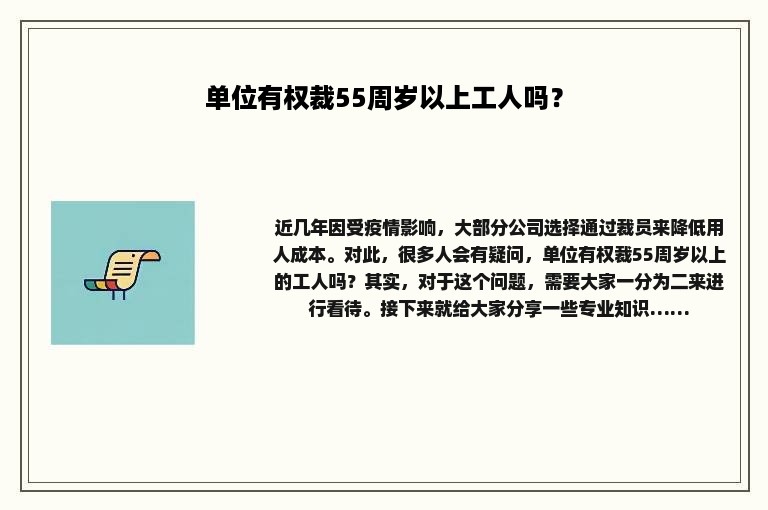 单位有权裁55周岁以上工人吗？